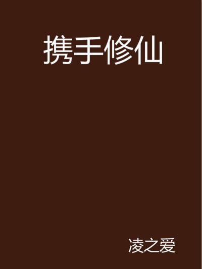 攜手修仙 攜手修仙