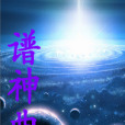 譜神曲 譜神曲