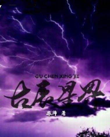 古辰星界 古辰星界