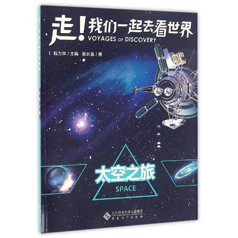 太空之旅(2016年安徽大學出版社出版的圖書) 太空之旅(2016年安徽大學出版社出版的圖書)