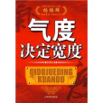 氣度決定寬度 氣度決定寬度