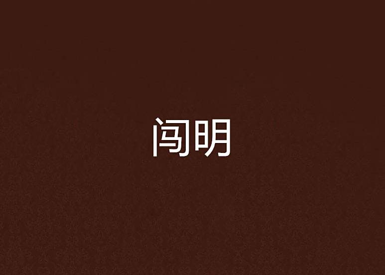 闖明 闖明