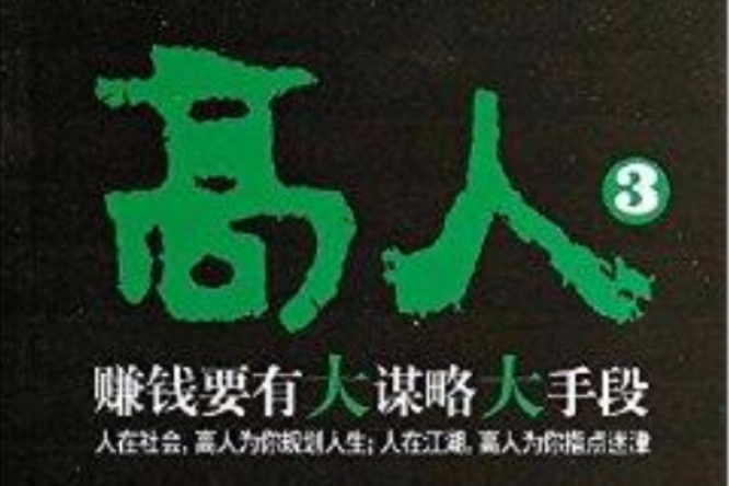 高人3 高人3