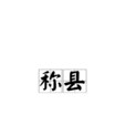 稱縣 稱縣
