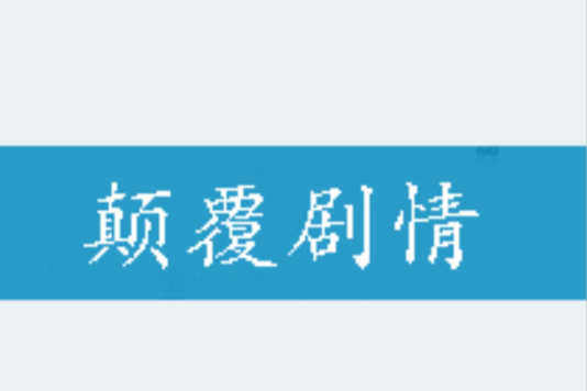 顛覆劇情