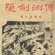 仙洲劍隱 仙洲劍隱