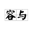 容與 容與
