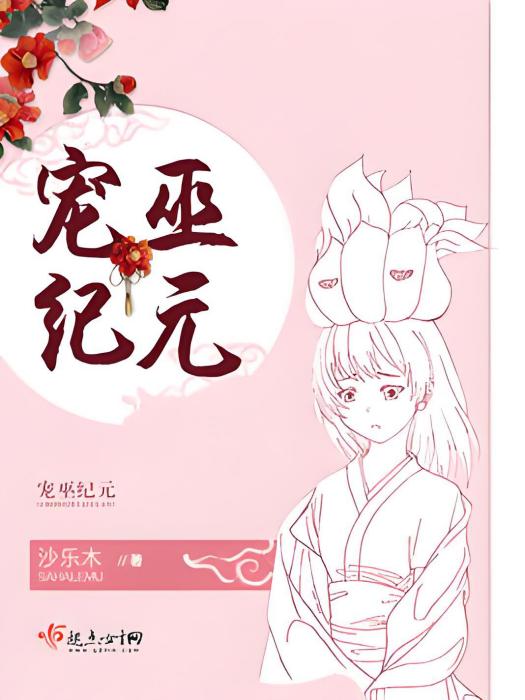 寵巫紀元 寵巫紀元