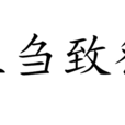 生芻致祭 生芻致祭