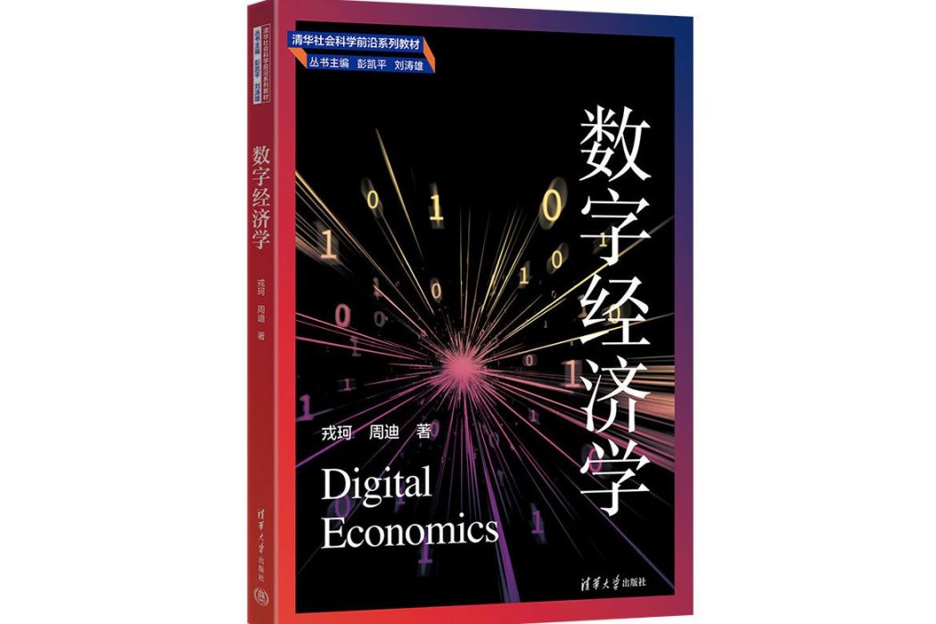 數字經濟學(2023年清華大學出版社出版的圖書) 數字經濟學(2023年清華大學出版社出版的圖書)