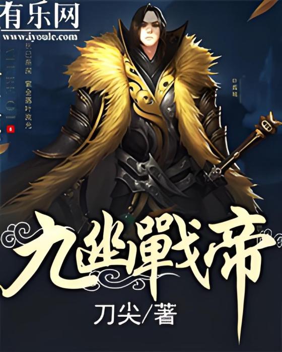 九幽戰帝 九幽戰帝