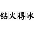 鑽火得冰 鑽火得冰