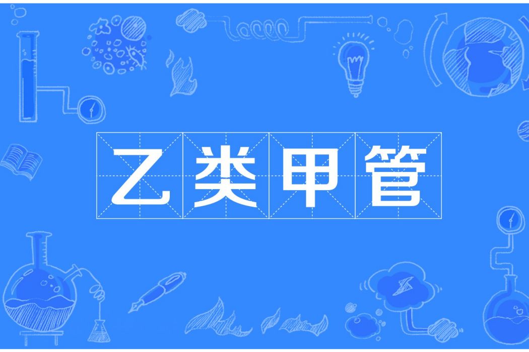 乙類甲管 乙類甲管