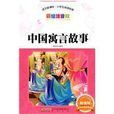 中國寓言故事(小說) 中國寓言故事(小說)