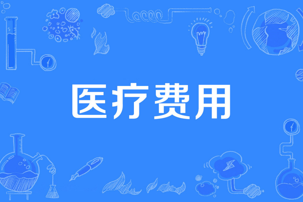 醫療費用 醫療費用