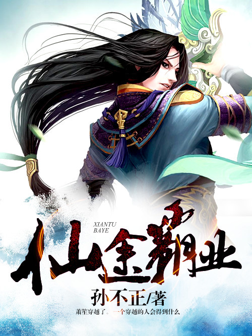 仙途霸業(孫不正創作的穿越重生小說)