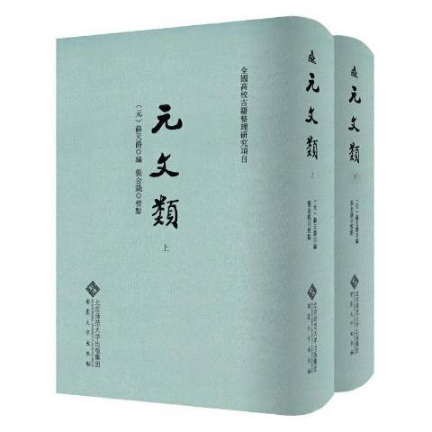 元文類(2020年安徽大學出版社出版的圖書) 元文類(2020年安徽大學出版社出版的圖書)