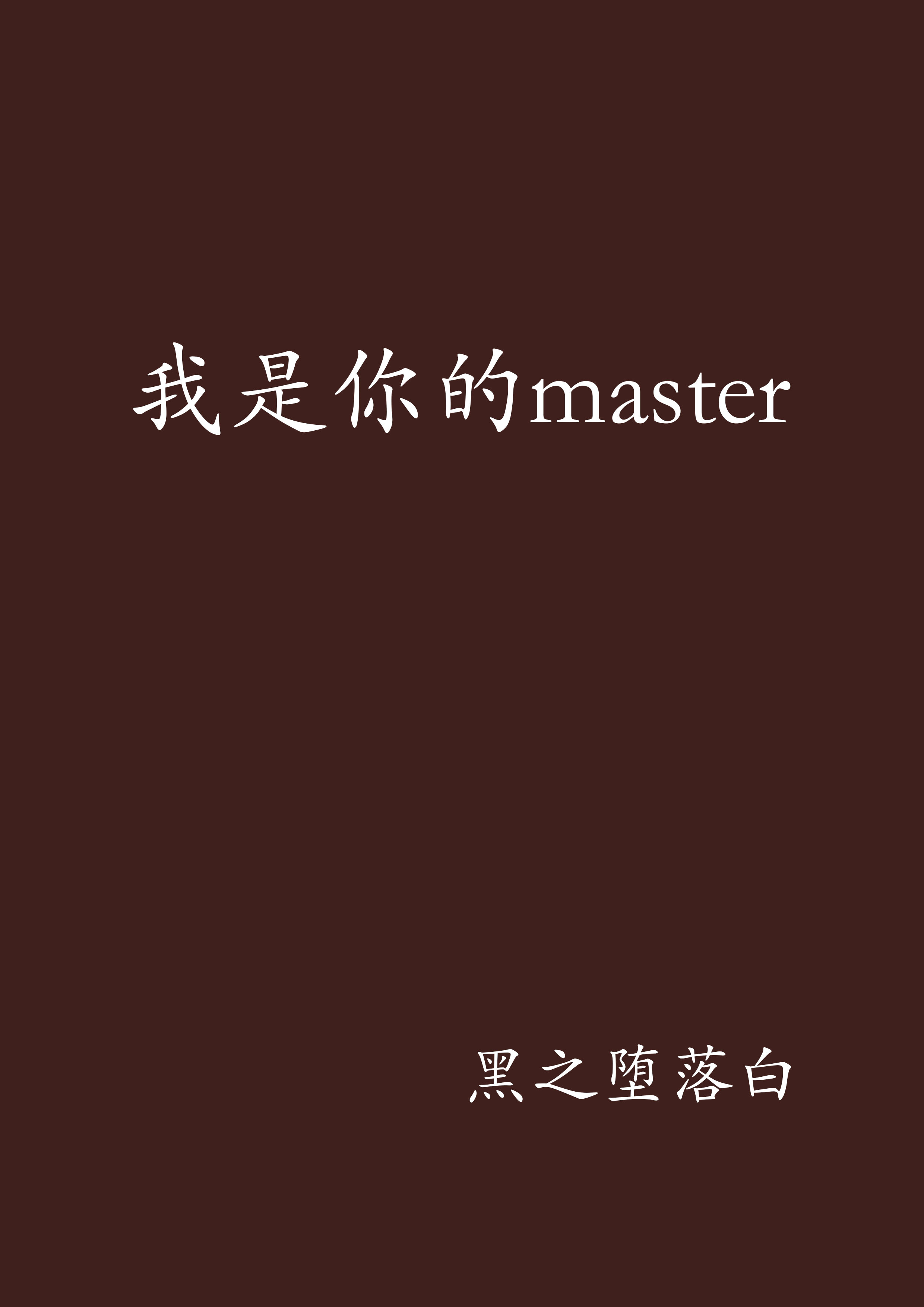 我是你的master