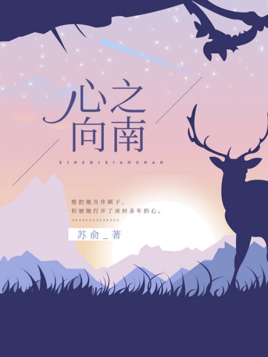 心之向南 心之向南