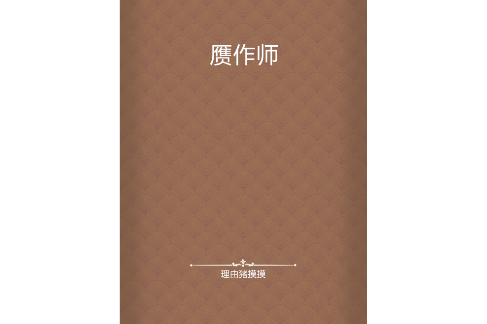 贗作師 贗作師