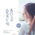 愛有千味 愛有千味