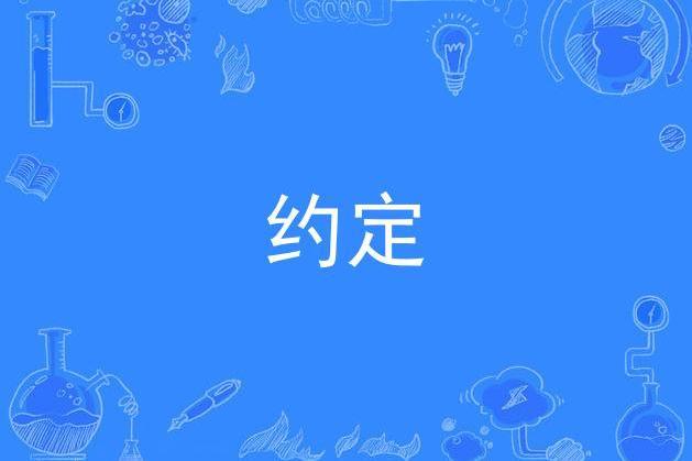 約定(中國太保司歌) 約定(中國太保司歌)