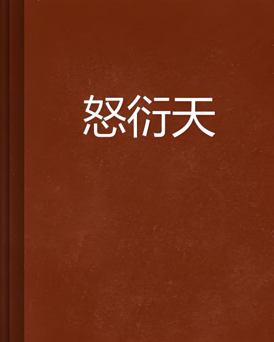 怒衍天 怒衍天