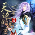 天邊的馬蘭 天邊的馬蘭