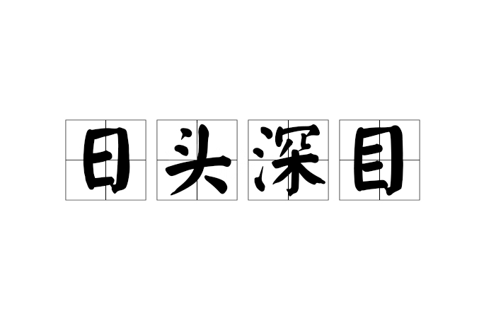 日頭深目 日頭深目