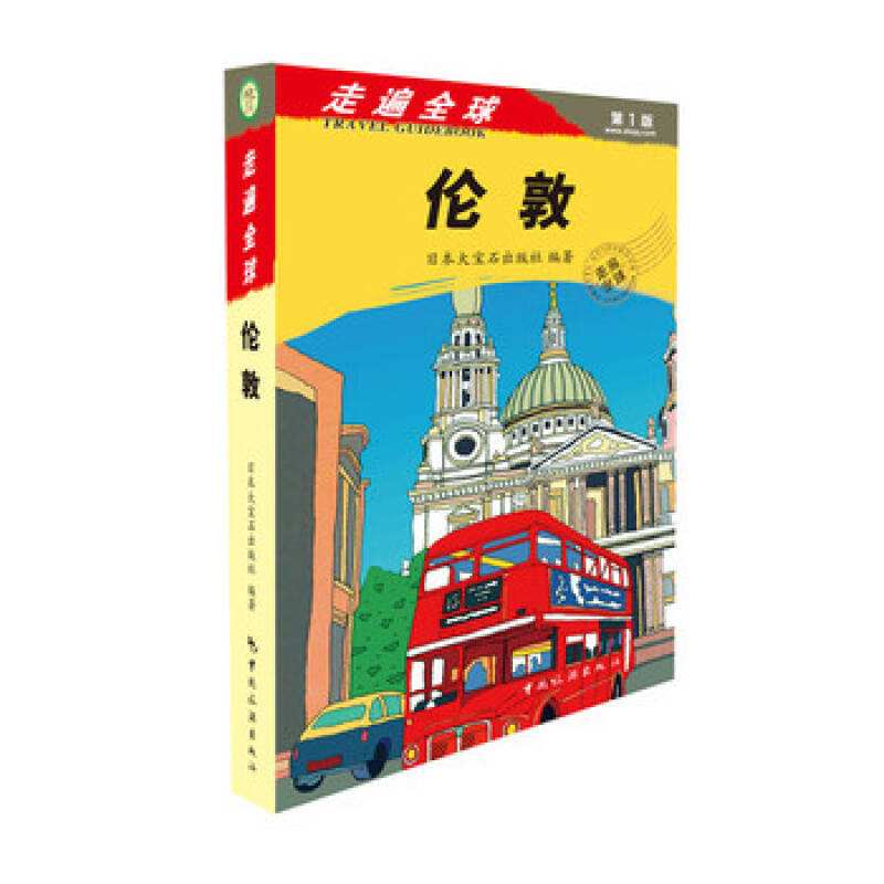 倫敦(旅遊教育出版社出版的圖書)