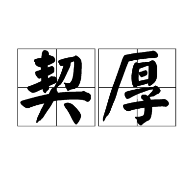 契厚 契厚