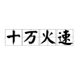 十萬火速