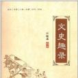 文史趣錄 文史趣錄