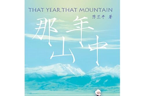那年山中 那年山中