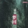 遠山夢回 遠山夢回