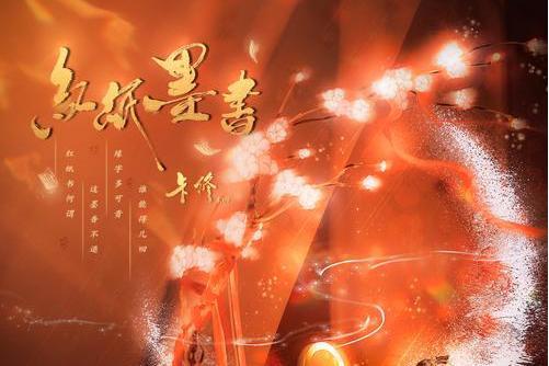 紅紙墨書(卡修Rui演唱歌曲) 紅紙墨書(卡修Rui演唱歌曲)