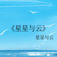 星星與雲 星星與雲