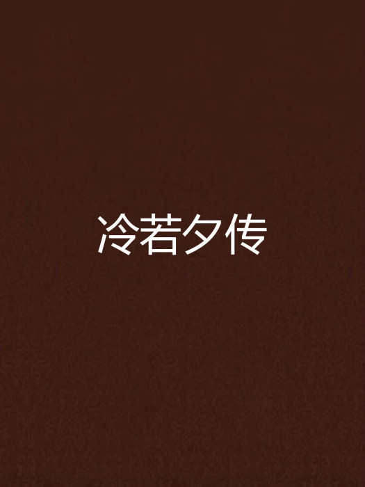 冷若夕傳