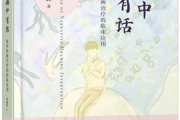 畫中有話(敘事繪畫治療的臨床套用) 畫中有話(敘事繪畫治療的臨床套用)