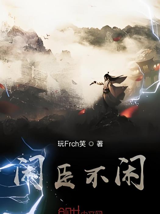 閒臣不 閒臣不