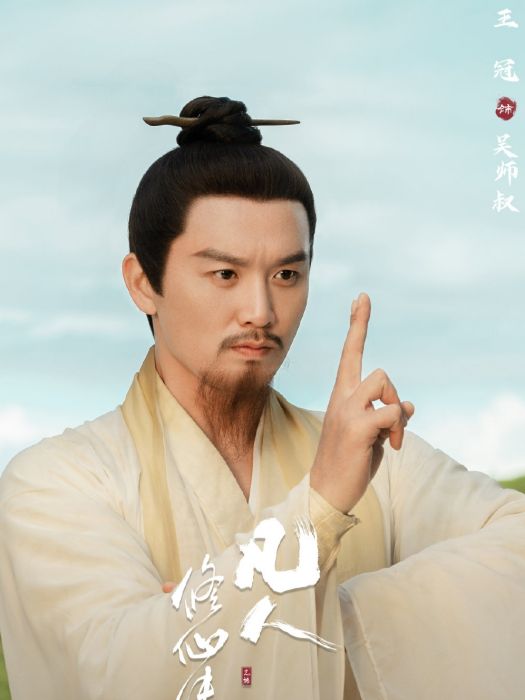 吳師叔(電視劇《凡人修仙傳》中的角色) 吳師叔(電視劇《凡人修仙傳》中的角色)
