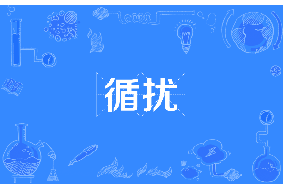 循擾 循擾