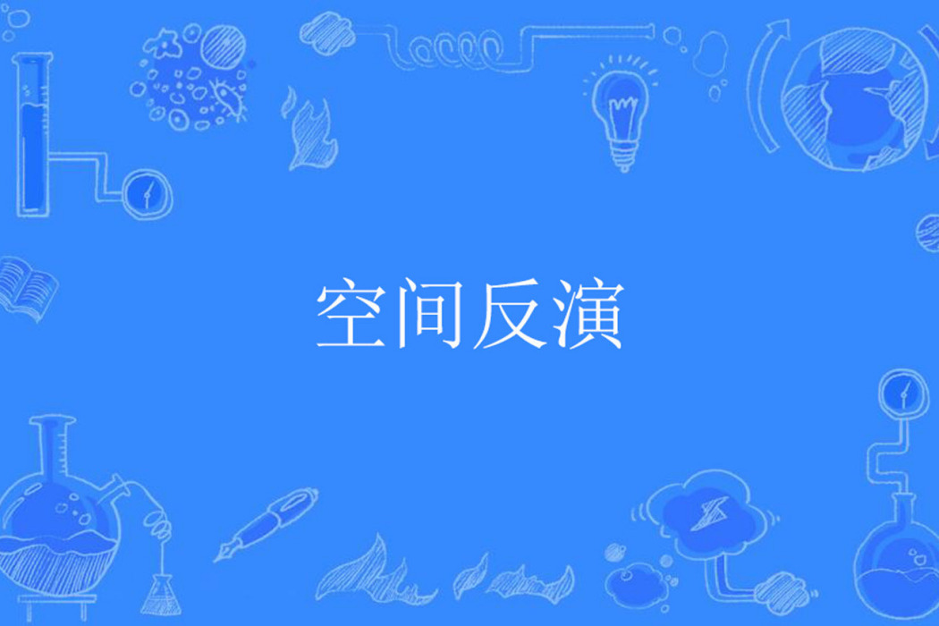 空間反演 空間反演