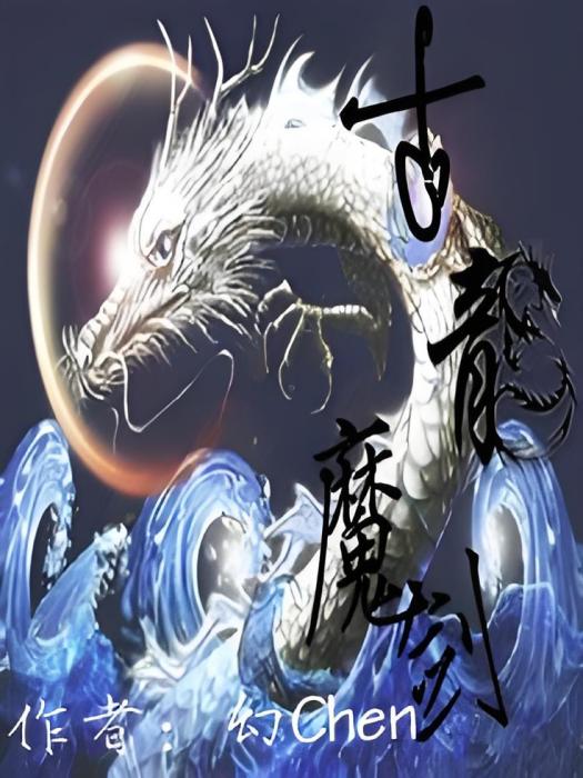 古龍魔劍