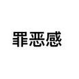 罪惡感(漢語詞語) 罪惡感(漢語詞語)