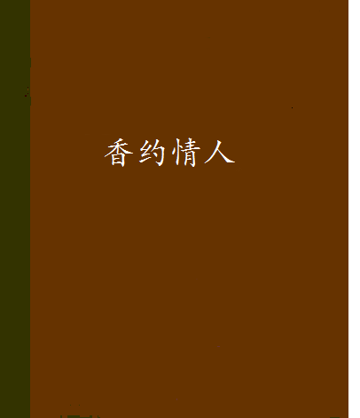 香約情人 香約情人