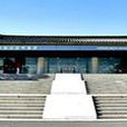 韓國古宮博物館