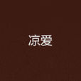 涼愛 涼愛