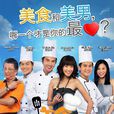 美食廚師男 美食廚師男