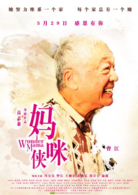 媽咪俠